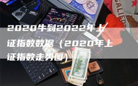 2020牛到2022年上证指数数据（2020年上证指数走势图）