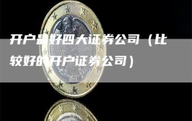 开户最好四大证券公司（比较好的开户证券公司）