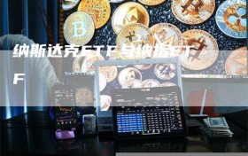 纳斯达克ETF与纳指ETF