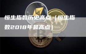 恒生指数历史高点（恒生指数2018年最高点）