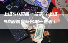 上证50股票一览表（上证50股票最新名单一览表）