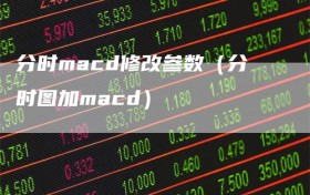 分时macd修改参数（分时图加macd）