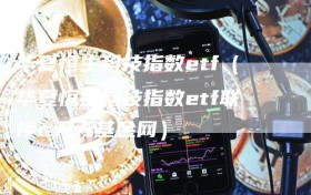 华夏恒生科技指数etf（华夏恒生科技指数etf联接c天天基金网）