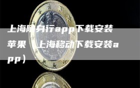 上海随身行app下载安装苹果（上海移动下载安装app）