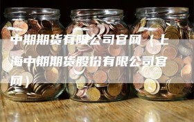 中期期货有限公司官网（上海中期期货股份有限公司官网）