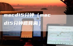 macd15分钟（macd15分钟底背离）