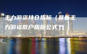 主力游资持仓指标（最新主力游资散户指标公式）