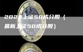 2020上证50成分股（最新上证50成分股）