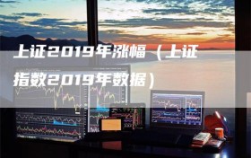 上证2019年涨幅（上证指数2019年数据）