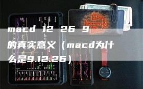 macd 12 26 9的真实意义（macd为什么是9.12.26）