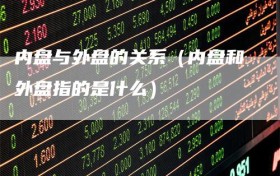 内盘与外盘的关系（内盘和外盘指的是什么）