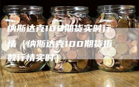 纳斯达克100期货实时行情（纳斯达克100期货指数行情实时）