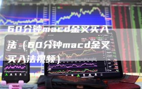 60分钟macd金叉买入法（60分钟macd金叉买入法视频）