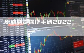 原油期货操作手册2022