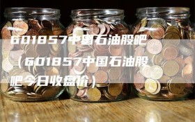 601857中国石油股吧（601857中国石油股吧今日收盘价）