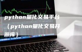 python量化交易平台（python量化交易开源库）