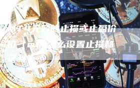 MT4无效的止损或止盈价位（mt4怎么设置止损和获利）