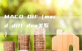 MACD DIF（macd diff dea关系）