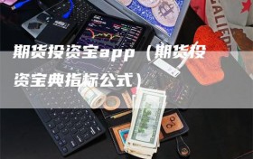 期货投资宝app（期货投资宝典指标公式）