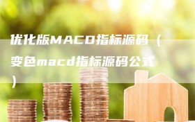 优化版MACD指标源码（变色macd指标源码公式）