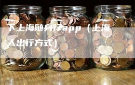 下上海随身行app（上海人出行方式）