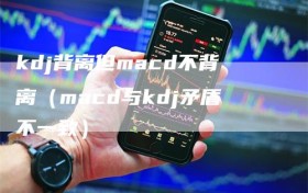 kdj背离但macd不背离（macd与kdj矛盾不一致）