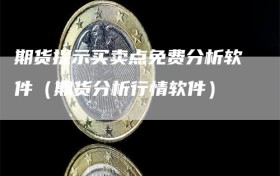 期货提示买卖点免费分析软件（期货分析行情软件）