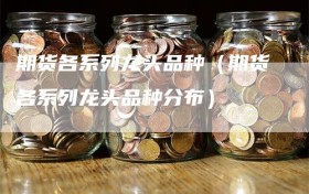 期货各系列龙头品种（期货各系列龙头品种分布）