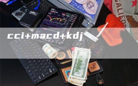 cci+macd+kdj