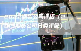 2022期货公司评级（2019期货公司分类评级）