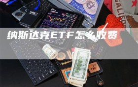 纳斯达克ETF怎么收费