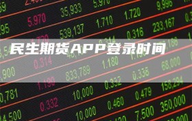 民生期货APP登录时间