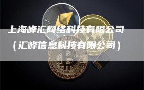 上海峰汇网络科技有限公司（汇峰信息科技有限公司）