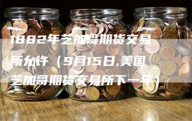 1882年芝加哥期货交易所允许（9月15日,美国芝加哥期货交易所下一年）