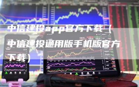 中信建投app官方下载（中信建投通用版手机版官方下载）