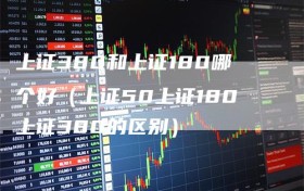 上证380和上证180哪个好（上证50上证180上证380的区别）