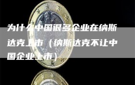 为什么中国很多企业在纳斯达克上市（纳斯达克不让中国企业上市）