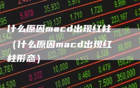 什么原因macd出现红柱（什么原因macd出现红柱形态）