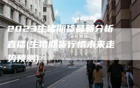 2023生猪期货最新分析直播(生猪期货行情未来走势预测)