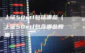 上证50etf包括哪些（上证50etf包含哪些股票）