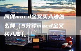 周线macd金叉买入法怎么样（5分钟macd金叉买入法）