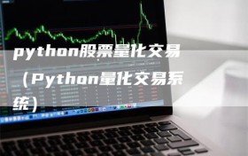 python股票量化交易（Python量化交易系统）