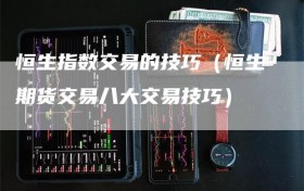 恒生指数交易的技巧（恒生期货交易八大交易技巧）