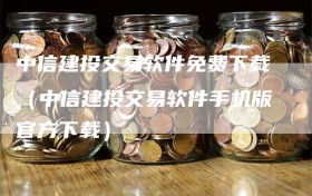 中信建投交易软件免费下载（中信建投交易软件手机版官方下载）