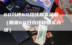 60分钟60均线期货策略（期货60日均线稳赚买入法）