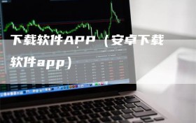 下载软件APP（安卓下载软件app）