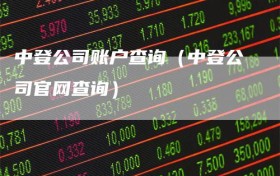 中登公司账户查询（中登公司官网查询）