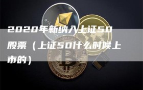 2020年新纳入上证50股票（上证50什么时候上市的）