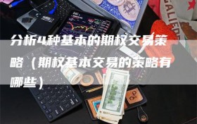 分析4种基本的期权交易策略（期权基本交易的策略有哪些）