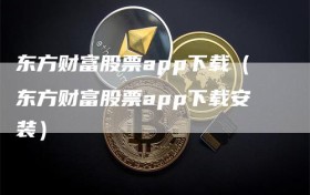 东方财富股票app下载（东方财富股票app下载安装）